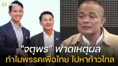 จตุพร เผยเหตุผล เพื่อไทย ขอขมา ก้าวไกล