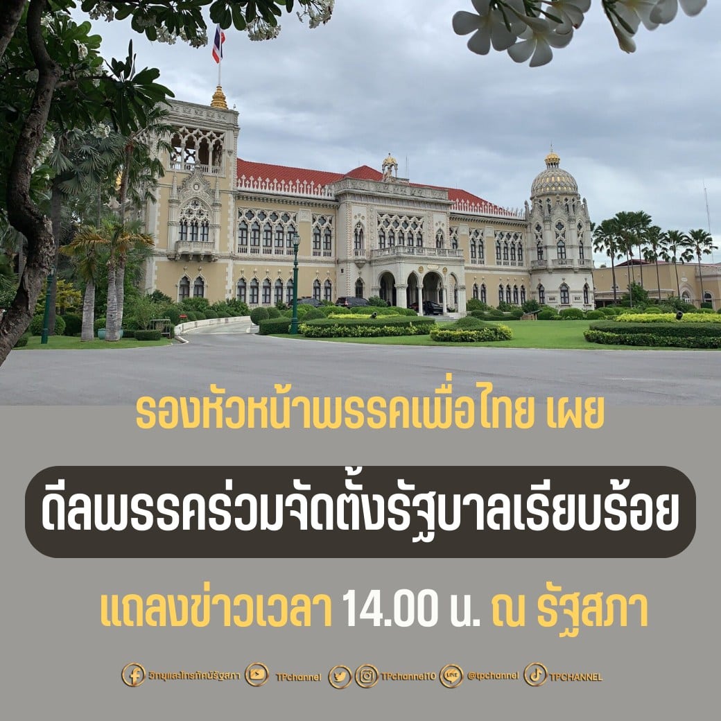 จัดตั้งรัฐบาล เพื่อไทย วันนี้