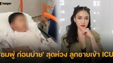 &#039;ชมพู่ ก่อนบ่าย&#039; สุดห่วง ลูกชายเข้า ICU