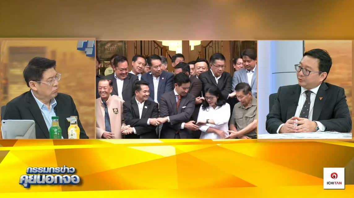 ชัยธวัช กรรมกรข่าวคุยนอกจอวันนี้