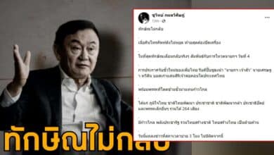 ทักษิณเลื่อนกลับไทย
