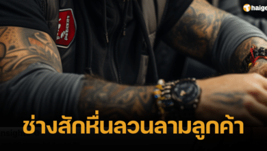 ช่างสัก ลวนลามลูกค้า
