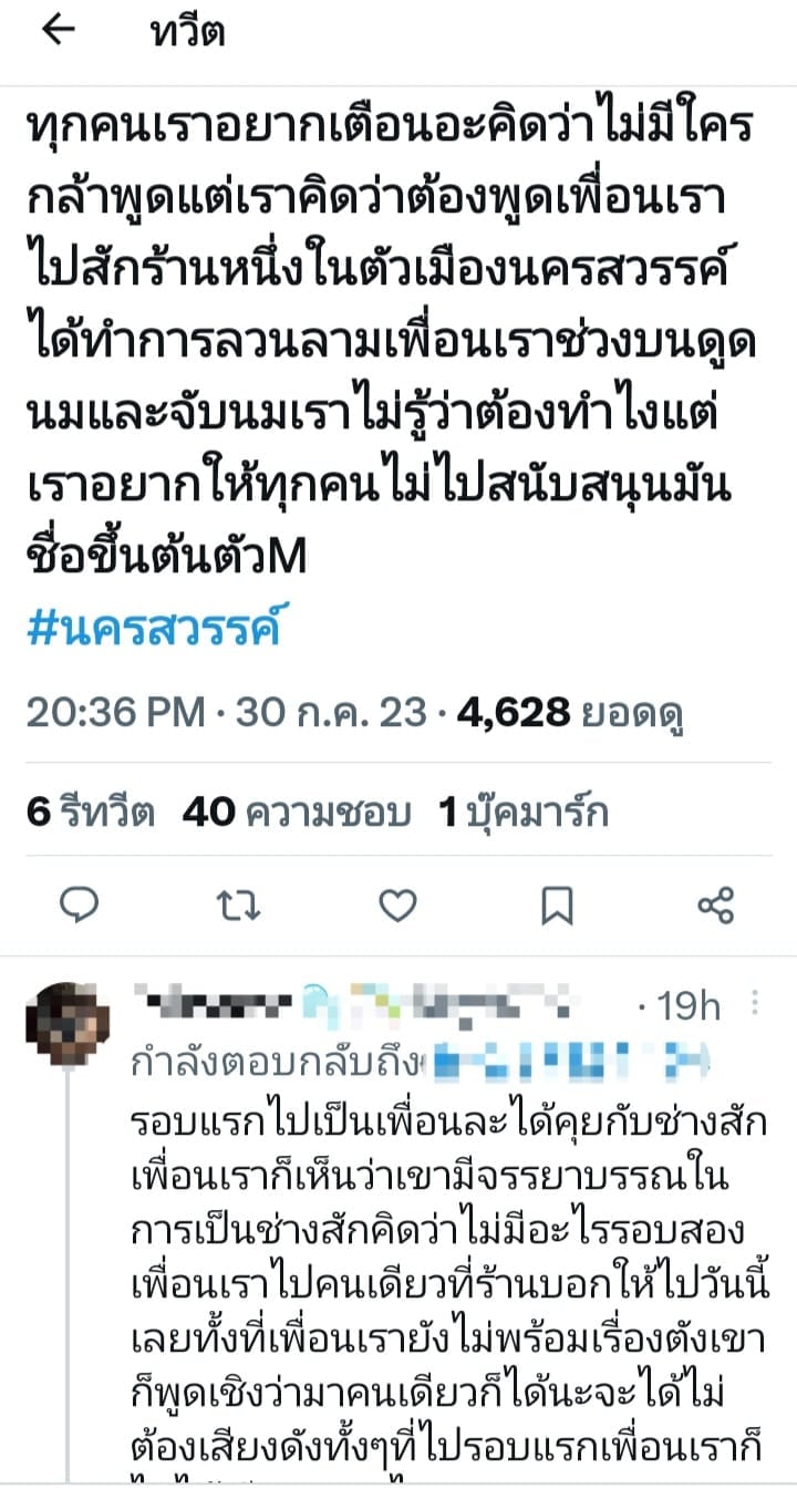 ช่างสัก ลวนลามลูกค้า ร้านสักอนาจาร นครสวรรค์