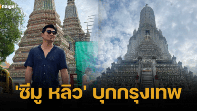 ซีมู หลิว มาไทย บุกกรุงเทพ
