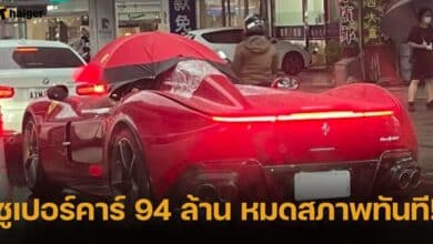 ซูเปอร์คาร์ เจอฝนแล้วหมดสภาพ