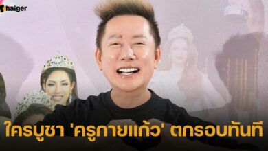 ณวัฒน์ เผย ใครบูชา &#039;ครูกายแก้ว&#039; ตกรอบทันที