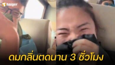 ดมกลิ่นตด 3 ชั่วโมง