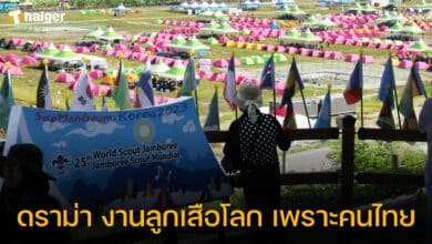 ดราม่า งานลูกเสือโลก