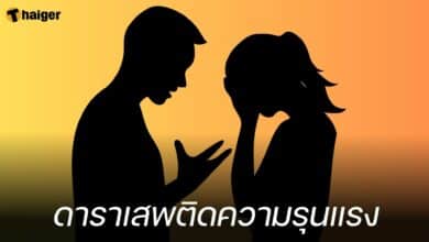 ดาราเสพติดความรุนแรง