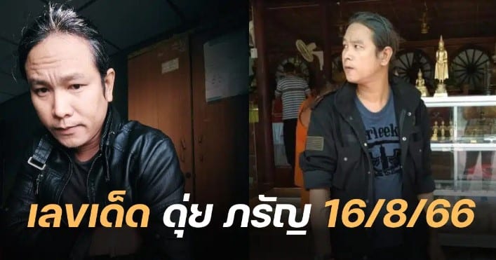 ดุ่ย ภรัญ 16 8 66