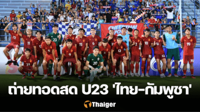 ดูบอลสด ฟุตบอลชาย U23 ชิงแชมป์อาเซียน 2023 ไทย กัมพูชา