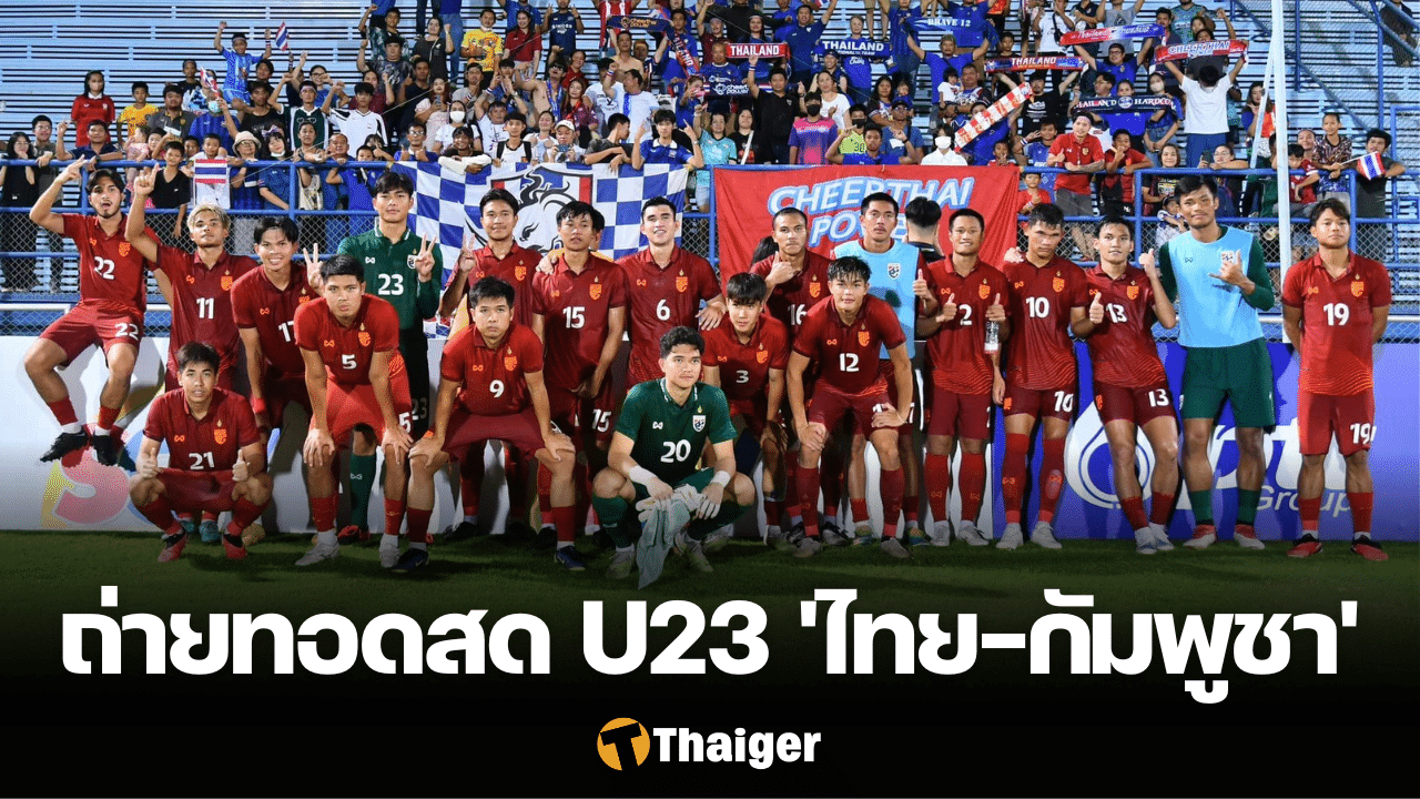 ดูบอลสด ฟุตบอลชาย U23 ชิงแชมป์อาเซียน 2023 ไทย กัมพูชา