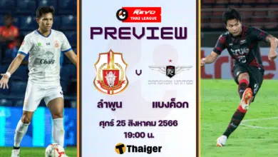 ดูบอลสด ฟุตบอลรีโว่ ไทยลีก ลำพูน วอร์ริเออร์ แบงค็อก ยูไนเต็ด