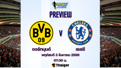 ดูบอลสด ฟุตบอลอุ่นเครื่อง ดอร์ทมุนด์ เชลซี