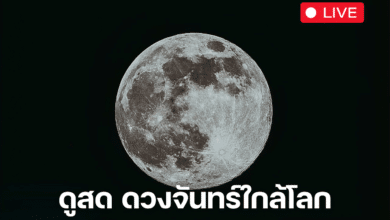 ถ่ายทอดสด ดวงจันทร์ใกล้โลก Super blue moon