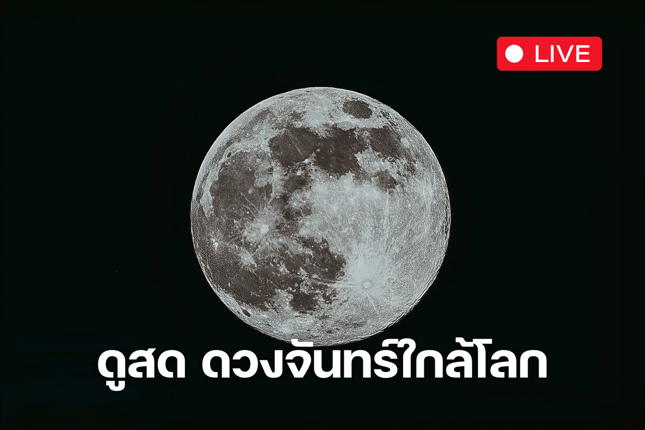 ถ่ายทอดสด ดวงจันทร์ใกล้โลก Super blue moon