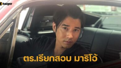 ตร.เรียกสอบ มาริโอ้