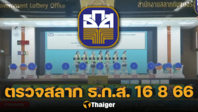 ตรวจสลากออมทรัพย์ ธ.ก.ส. 16 8 66