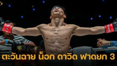 ตะวันฉาย น็อก ดาวิด ฟาดยก 3