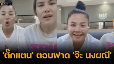 ตั๊กแตน ไลฟ์สด จ๊ะ นงผณี