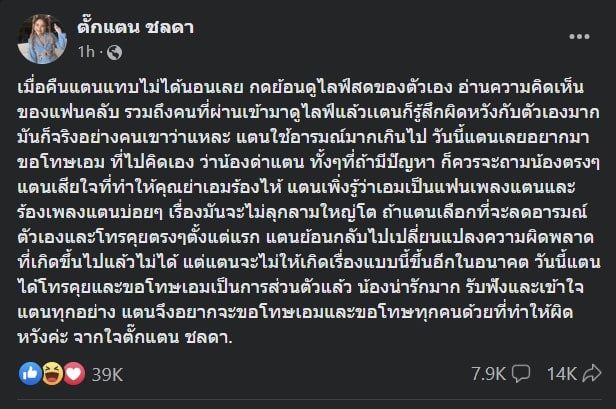 ตั๊กแตนจ๊ะ ขอโทษ โพสต์เฟสบ๊ค