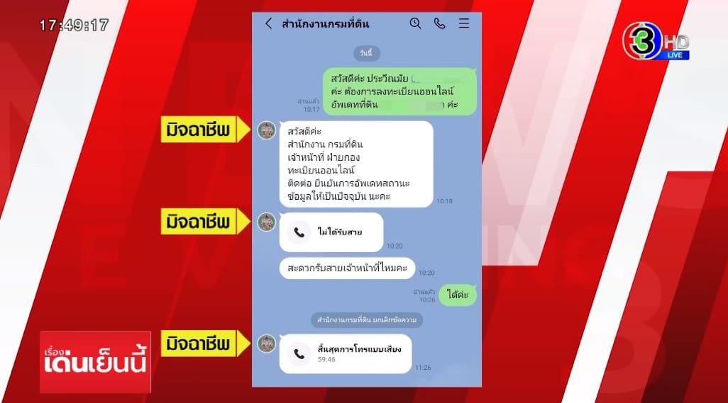 ตาล ประวีณมัย คอลเซ็นเตอร์หลอก
