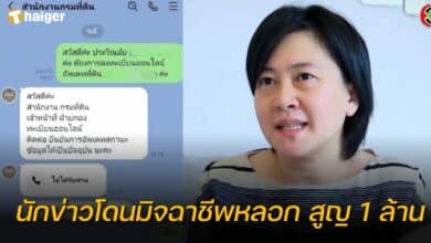 "ตาล ประวีณมัย" คอลเซ็นเตอร์หลอก