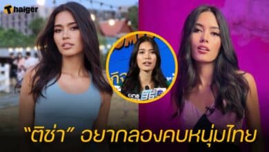 “ติช่า” อยากลองคบหนุ่มไทย