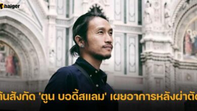 ต้นสังกัด &#039;ตูน บอดี้สแลม&#039; เผยอาการหลังผ่าตัด