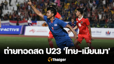 ดูบอลสด ฟุตบอลชาย U23 ชิงแชมป์อาเซียน 2023 ไทย เมียนมา