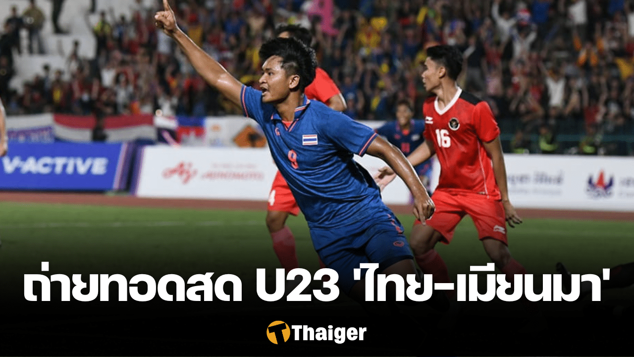 ดูบอลสด ฟุตบอลชาย U23 ชิงแชมป์อาเซียน 2023 ไทย เมียนมา