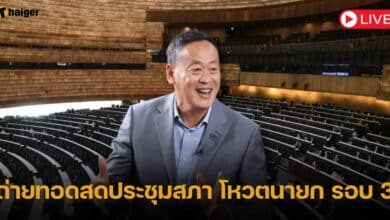 ถ่ายทอดสดประชุมสภา โหวตนายก รอบ 3