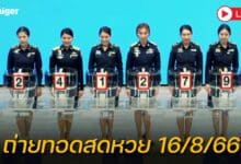 ถ่ายทอดสดหวย 16/8/66