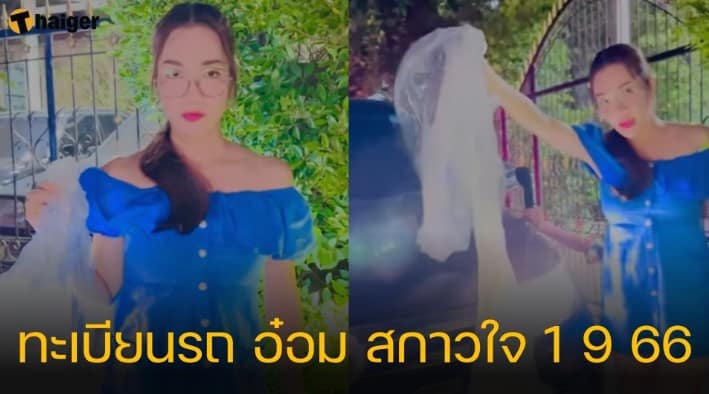 ทะเบียนรถ “อ๋อม สกาวใจ” เฉียดประสบอุบัติเหตุ