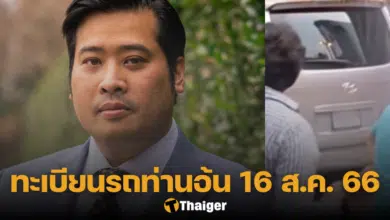 ทะเบียนรถท่านอ้น 16 8 66