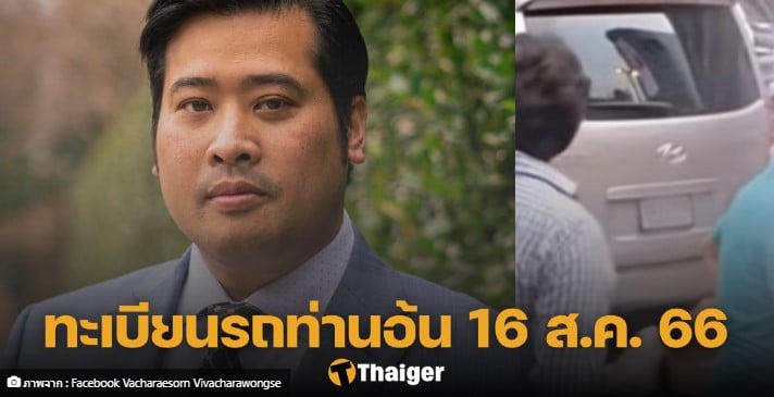 ทะเบียนรถท่านอ้น 16 8 66