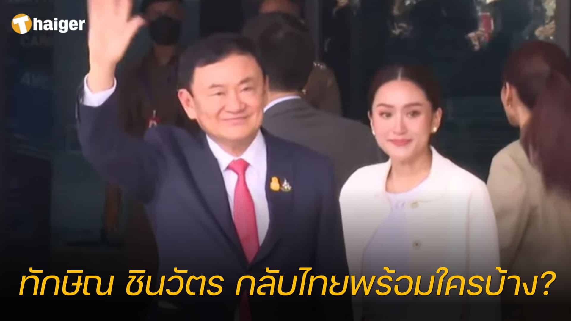 ทักษิณ กลับไทยพร้อมใครบ้าง