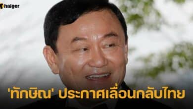 ทักษิณ ประกาศเลื่อนกลับไทย