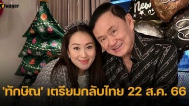 ทักษิณ เตรียมกลับไทย 22 ส.ค. 66