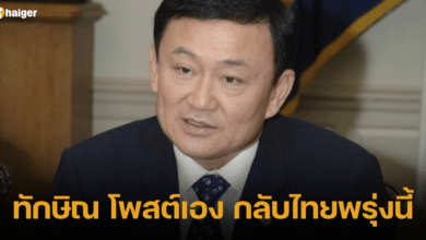 ทักษิณ โพสต์เอง กลับไทยพรุ่งนี้ 22 8 66