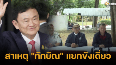 ทักษิณถูกแยกขังเดี่ยว 2566 2023