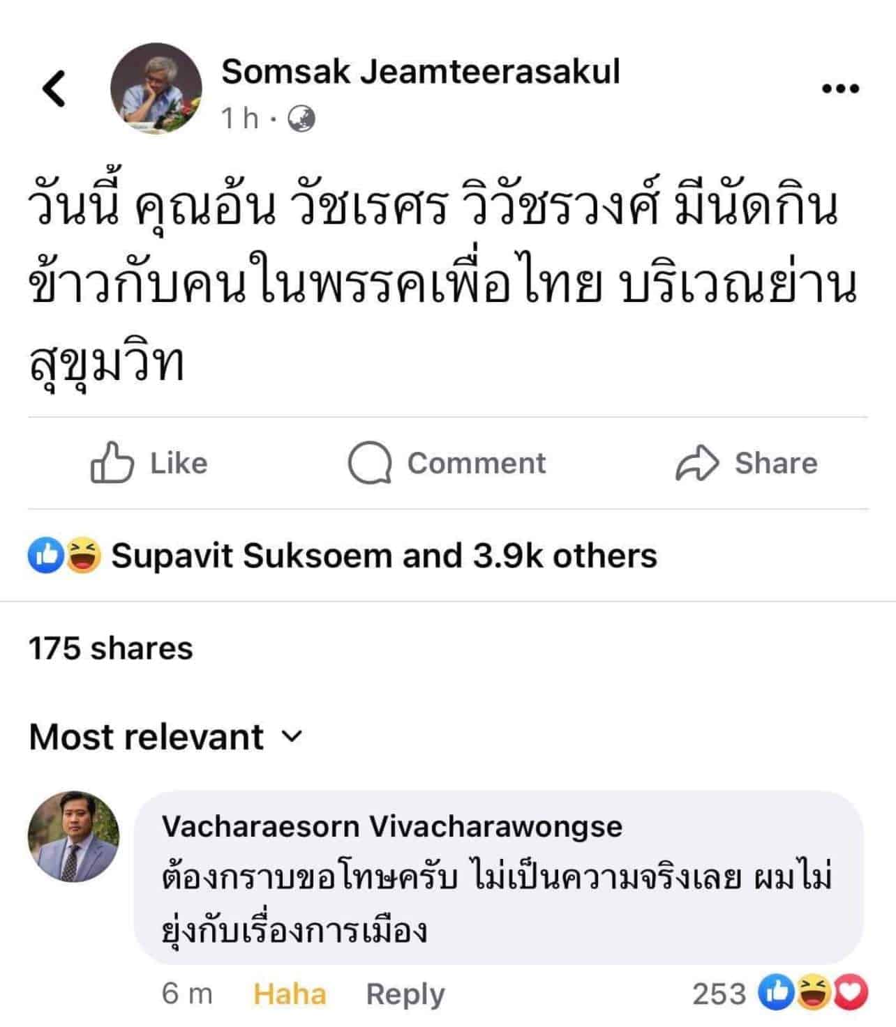 ท่านอ้น ปฏิเสธข่าวลือ นัดพบเพื่อไทย