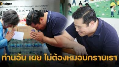 ท่านอ้น เผย ไม่ต้องหมอบกราบเรา