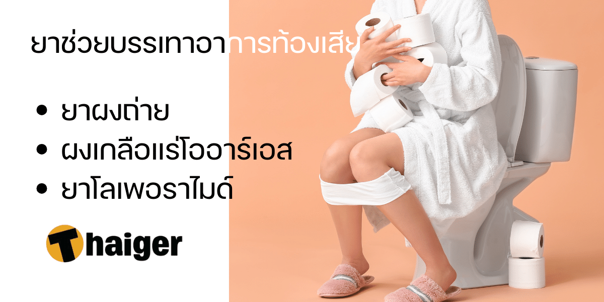 ท้องเสีย ถ่ายเป็นน้ำ กินยาอะไร