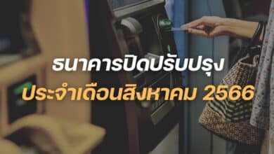 ธนาคารปิดปรับปรุง สิงหาคม 2566
