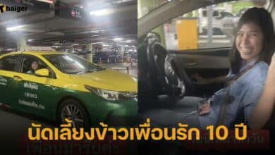 สาวนัดเลี้ยงข้าวเพื่อนรัก 10 ปี