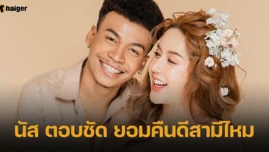 นัส ตอบชัด ยอมคืนดีสามีไหม