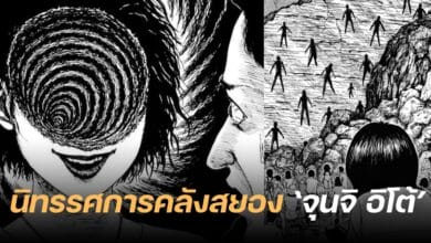 นิทรรศการ จุนจิ อิโต้