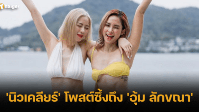 'นิวเคลียร์' แชร์โพสต์ซึ้งทำ 'อุ้ม ลักขณา'