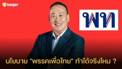 นโยบายพรรคเพื่อไทย ตั้งรัฐบาล นายก เศรษฐา